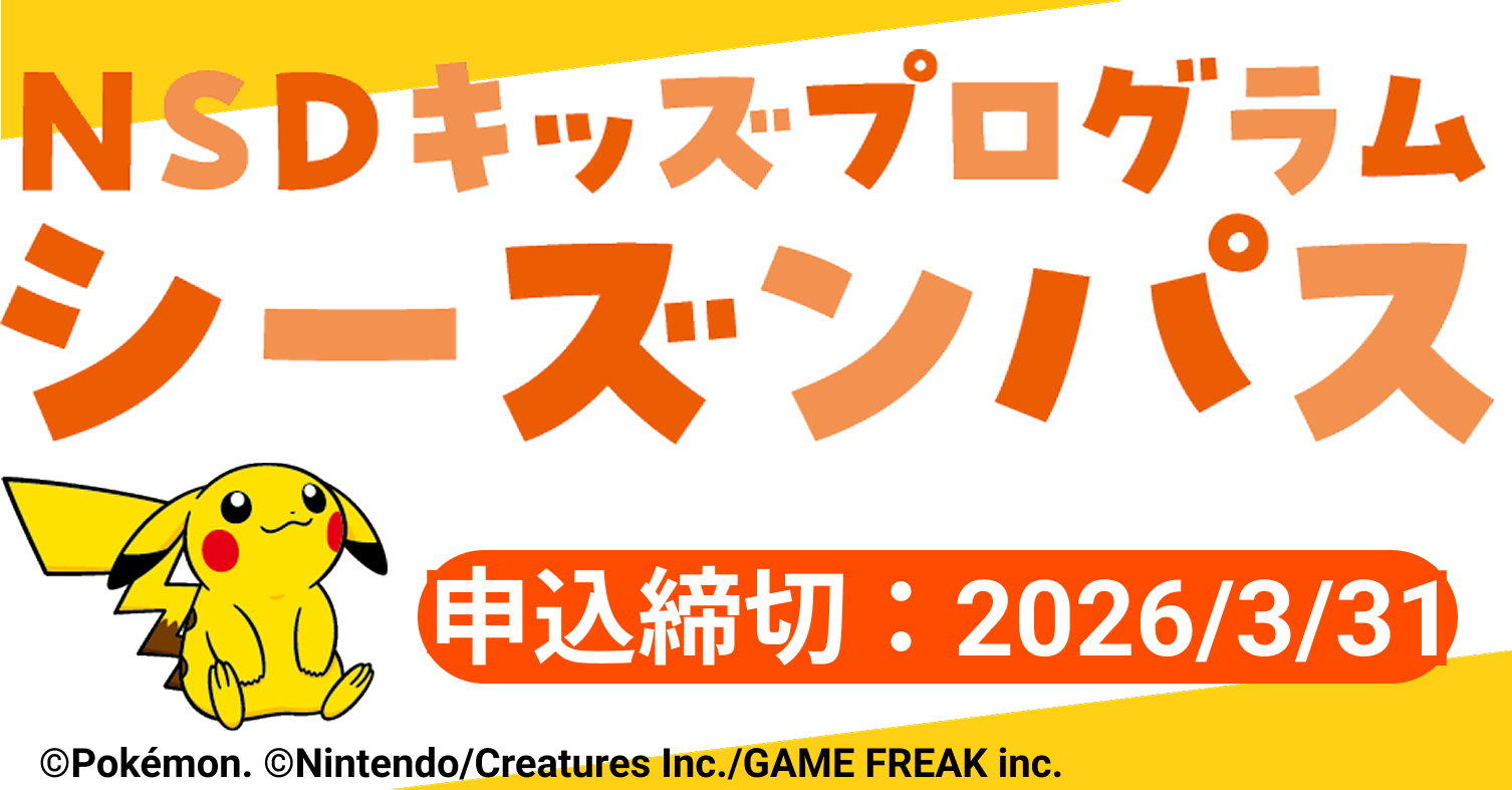 NSDキッズプログラム