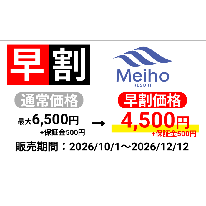 めいほう　【全日】1日リフト券 めいほうスキー場】早割1日券（大人）