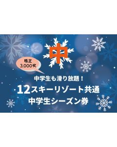 中学生共通シーズン券