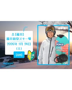 【スノーボード】福井和泉スキー場で橋本先生と一緒に滑ろう！(AM)