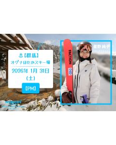 【スキー】オグナほたかスキー場で星野先生と一緒に滑ろう！(PM)