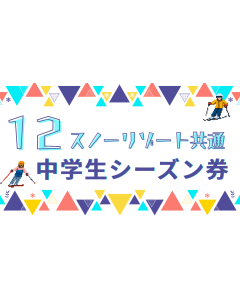 中学生共通シーズン券