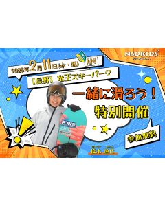 【スノーボード】竜王スキーパークで橋本先生と一緒に滑ろう！(AM)