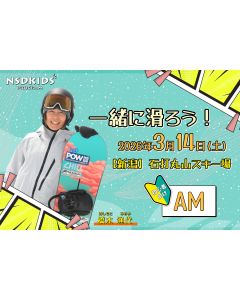 【スノーボード】石打丸山スキー場で橋本先生と一緒に滑ろう！(AM)