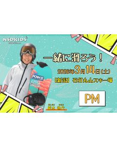 【スノーボード】石打丸山スキー場で橋本先生と一緒に滑ろう！(PM)