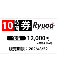 【竜王スキーパーク】10時間券※12/6より販売開始