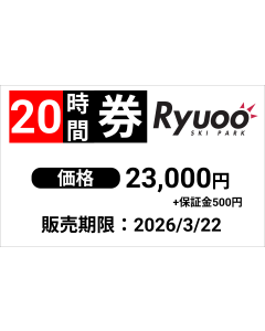 【竜王スキーパーク】20時間券※12/6より販売開始
