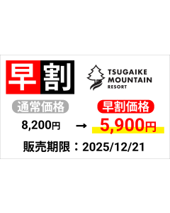 【つがいけマウンテンリゾート】早割1日券（大人）