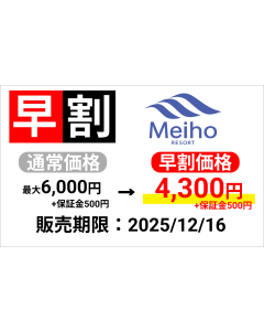 【めいほうスキー場】早割1日券（大人）