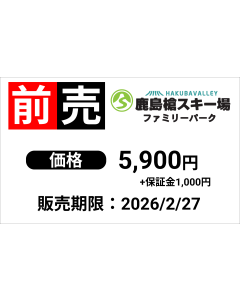 【鹿島槍スキー場】1日券（大人）※12/13より販売開始