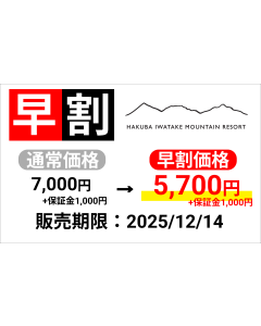 【白馬岩岳スノーフィールド】早割1日券（大人）