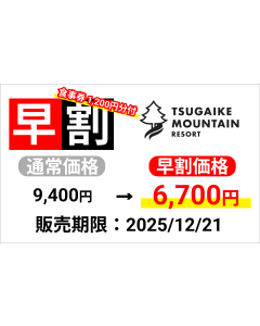 【つがいけマウンテンリゾート】早割1日パック券（大人）