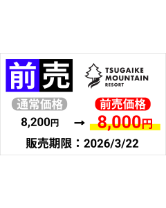 【つがいけマウンテンリゾート】1日券（大人）