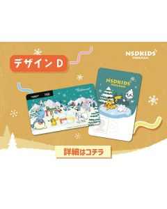 【郵送受取】NSDキッズプログラム（デザインD）