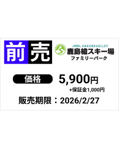 【鹿島槍スキー場】1日券（大人）※12/13より販売開始
