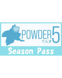 【パウダー５ぐんま】シーズン券