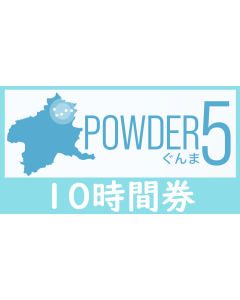 【パウダー５ぐんま】10時間券