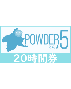 【パウダー５ぐんま】20時間券