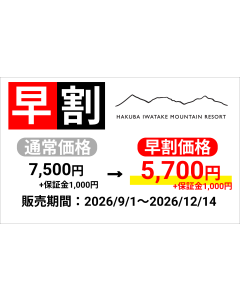 【2026-27s 白馬岩岳スノーフィールド】早割1日券（大人）