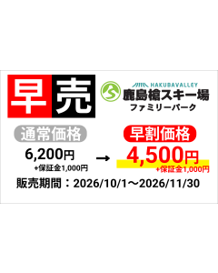 【2026-27s 鹿島槍スキー場】早割1日券（大人）