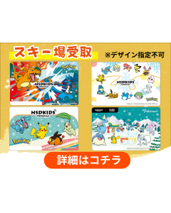 【スキー場受取】デザイン指定不可