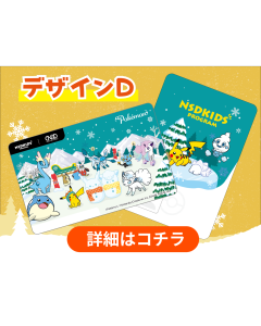 【郵送受取】デザインD（送料込み）