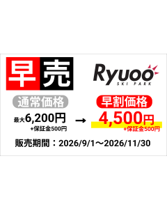【2026-27s 竜王スキーパーク】早割1日券（大人）