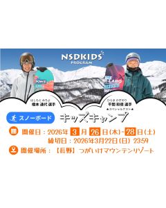 NSDキッズキャンプ（スノーボード）