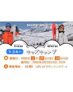 NSDキッズキャンプ（スキー）