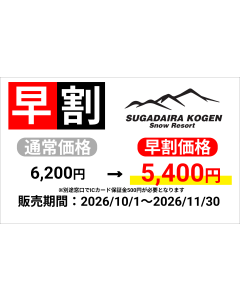【2026-27s 菅平高原  ダボス・太郎エリア】早割1日券（大人）