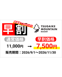【2026-27s つがいけマウンテンリゾート】早割1日パック券（大人）