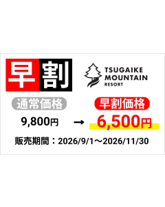 【2026-27s つがいけマウンテンリゾート】早割1日券（大人）