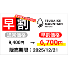 【つがいけマウンテンリゾート】早割1日パック券（大人）