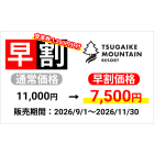 【2026-27s つがいけマウンテンリゾート】早割1日パック券（大人）