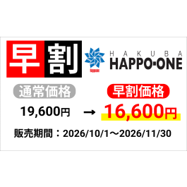 白馬八方尾根スキー場】早割2日券（大人）