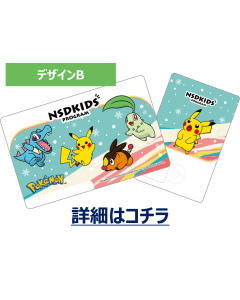 【郵送受取】NSDキッズプログラム（デザインB）